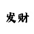 龙虎大战赢了几十万